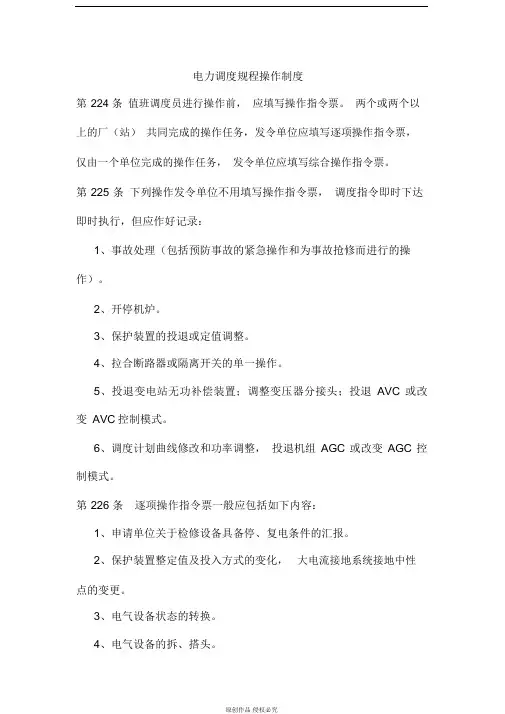 电力调度规程操作制度(精品)
