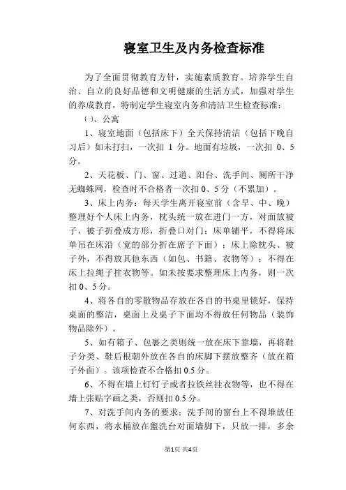 【学校管理规章制度】寝室卫生及内务检查标准
