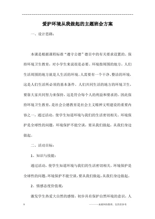 爱护环境从我做起的主题班会方案