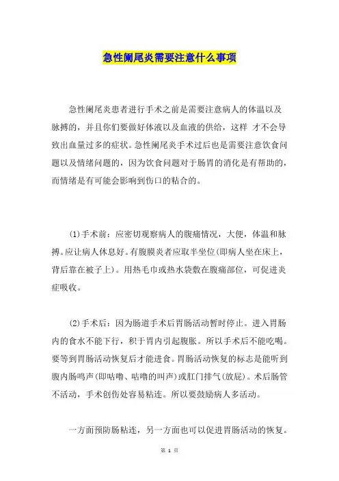 急性阑尾炎需要注意什么事项