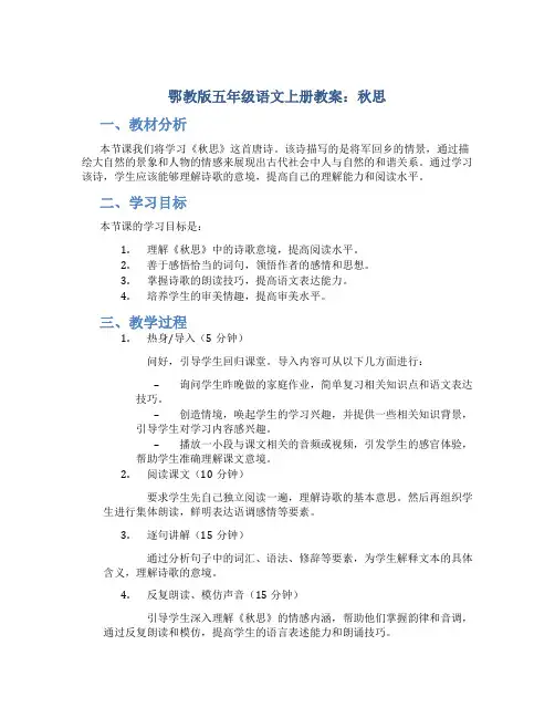 鄂教版五年级语文上册教案秋思