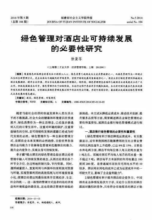 绿色管理对酒店业可持续发展的必要性研究
