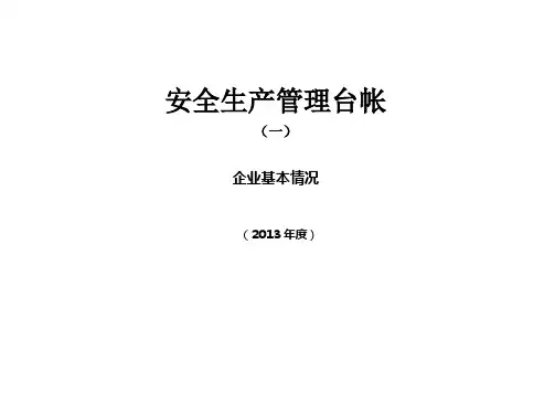 企业标准化安全生产管理台账