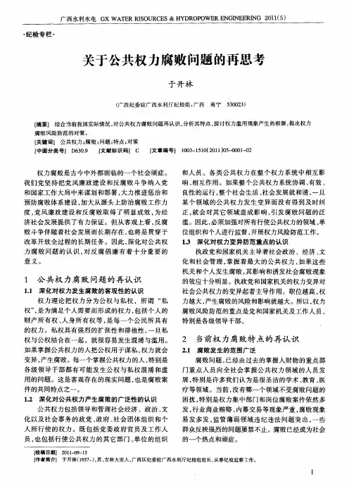 关于公共权力腐败问题的再思考