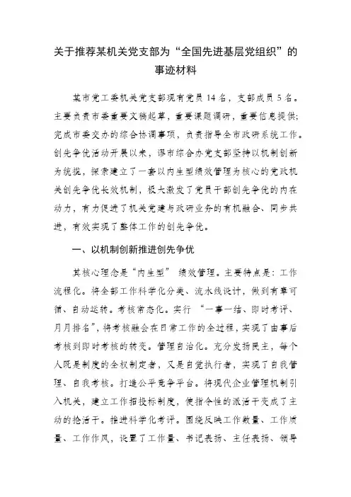 关于推荐某机关党支部为“全国先进基层党组织”的事迹材料