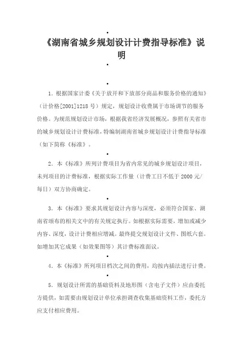 湖南省城乡规划设计计费指导标准说明