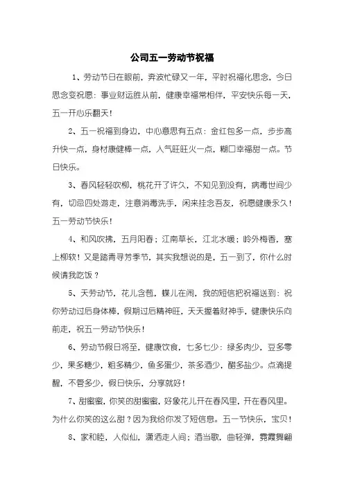 公司五一劳动节祝福