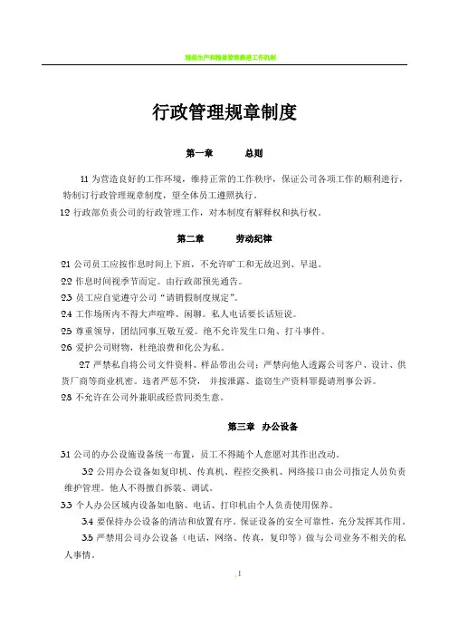 公司行政管理规章制度