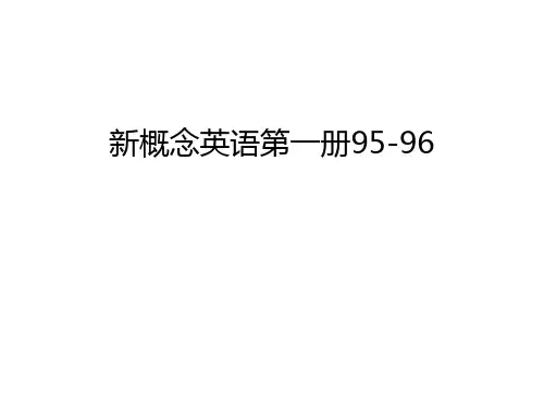 新概念英语第一册95-96上课讲义