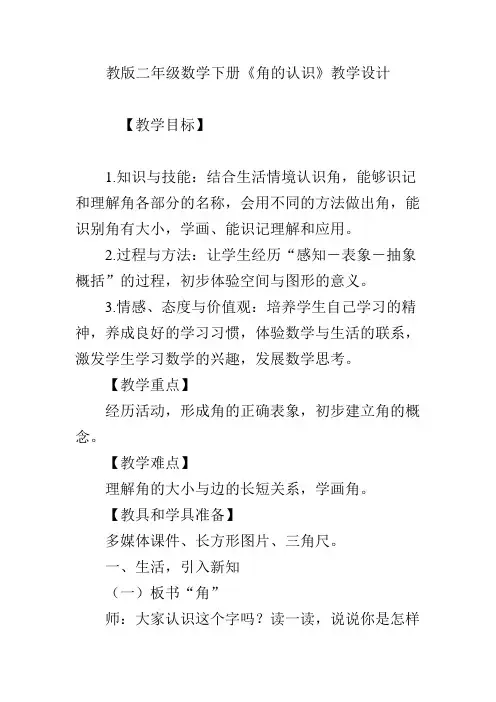 苏教版二年级数学(下册)《角的认识》教学设计说明