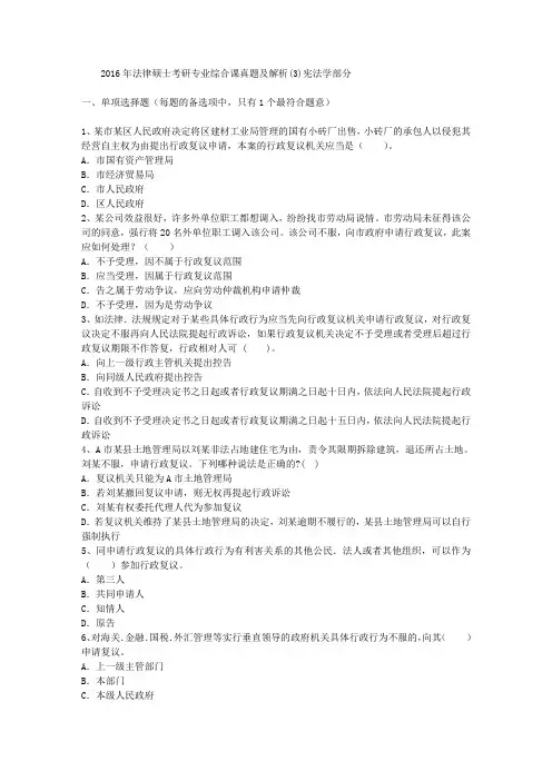 2016年法律硕士考研专业综合课真题及解析(3)宪法学部分