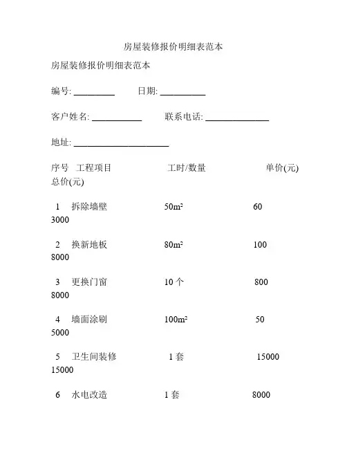 房屋装修报价明细表范本
