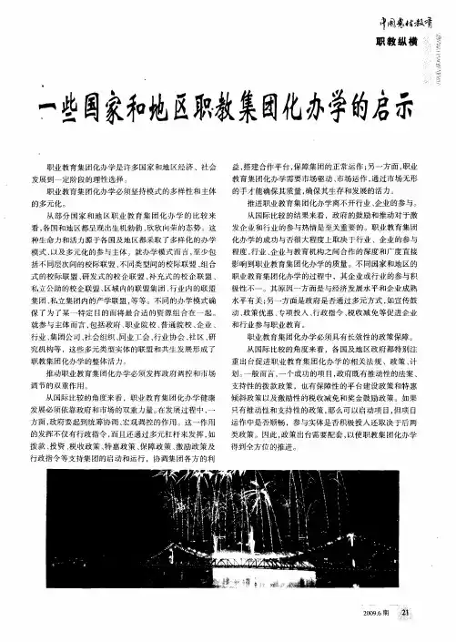 一些国家和地区职教集团化办学的启示