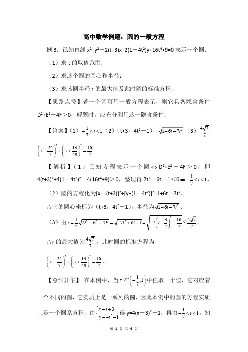 高中数学例题：圆的一般方程