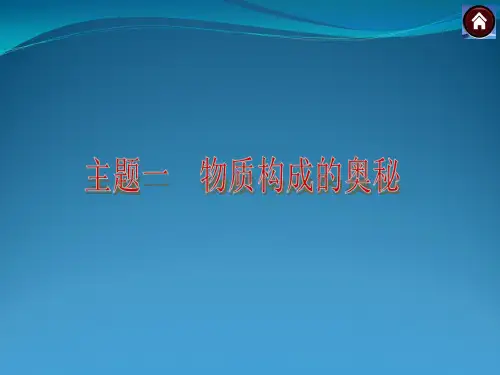 人教版中考化学总复习主题一_物质构成奥秘