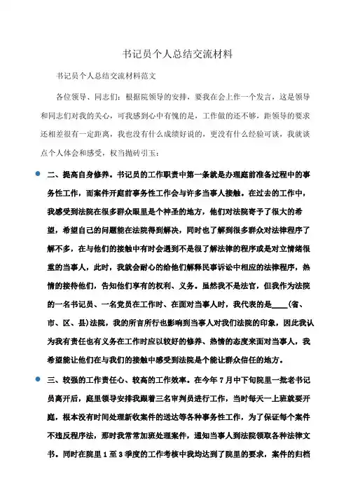 书记员个人总结交流材料(心得体会)