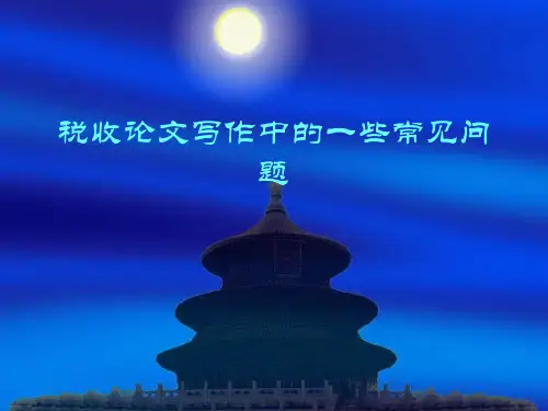 论文写作中的一些常见问题精品PPT课件