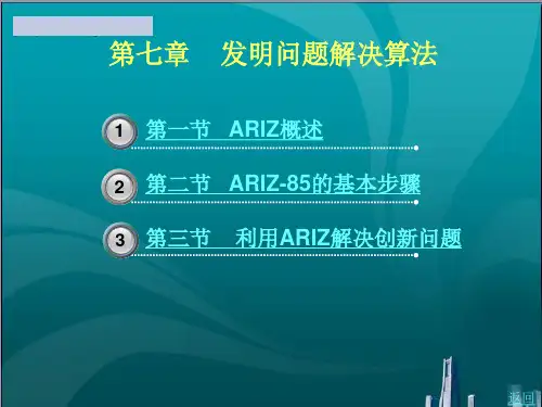 发明问题解决算法