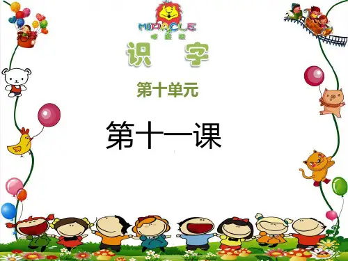 11第十一课