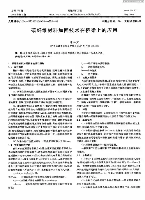 碳纤维材料加固技术在桥梁上的应用