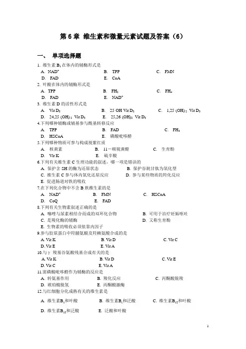 维生素和微量元素试题及答案(6)