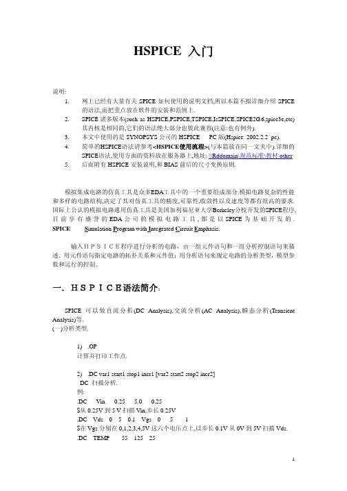 HSPICE入门