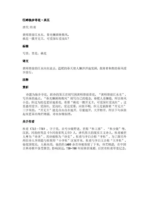 江畔独步寻花·其五(杜甫作品)原文、翻译及赏析