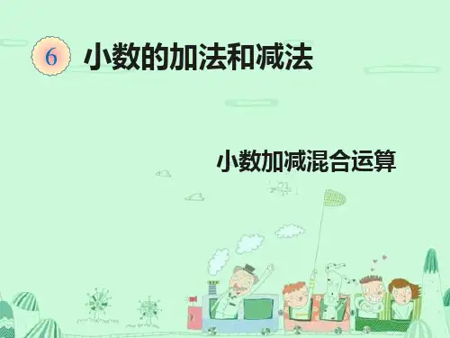 小数加减混合运算