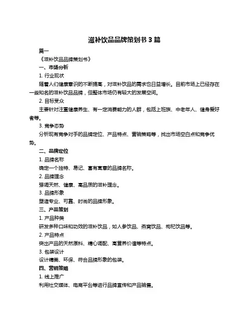 滋补饮品品牌策划书3篇