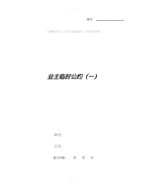 业主临时公约(一) 2