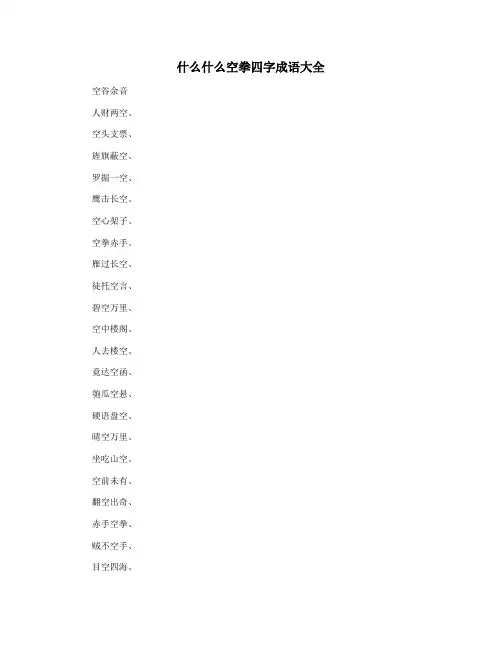 什么什么空拳四字成语大全