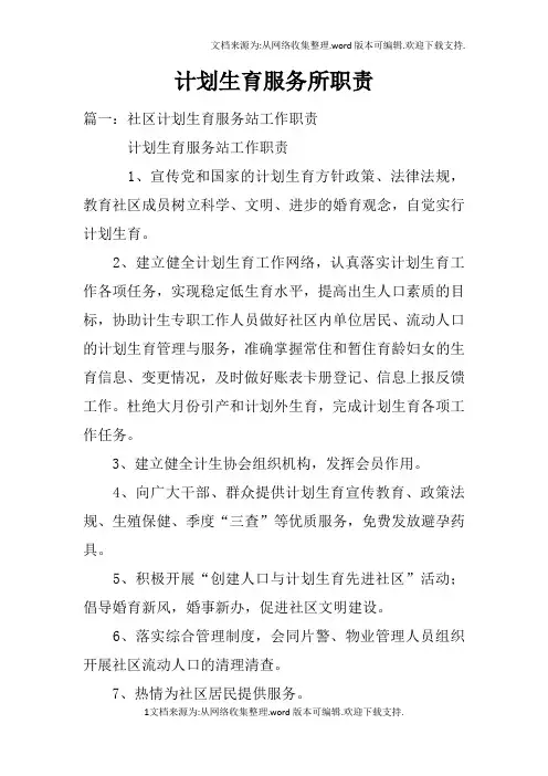 计划生育服务所职责
