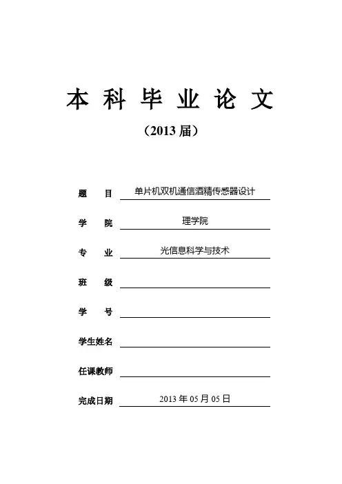 [嵌入式设计]基于单片机的双机通信酒精传感器的设计毕业论文