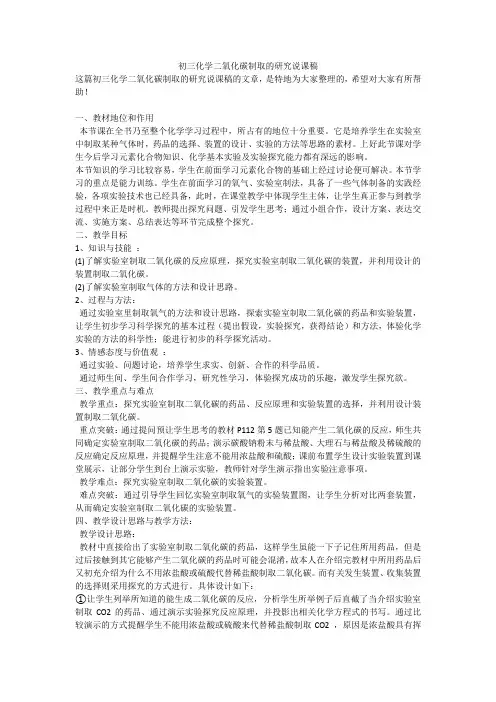 初三化学二氧化碳制取的研究说课稿
