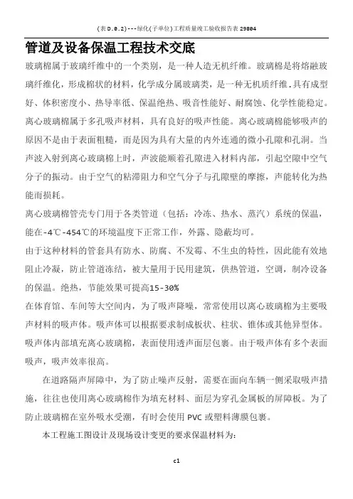 管道及设备保温施工方案