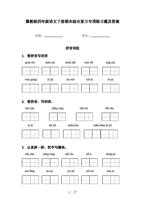 冀教版四年级语文下册期末综合复习专项练习题及答案