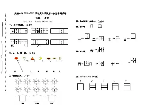 2018年新人教版一年级上册语文第一次月考试卷