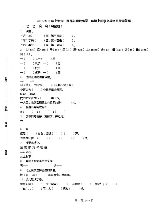 2018-2019年上海宝山区民办顾教小学一年级上册语文模拟月考无答案