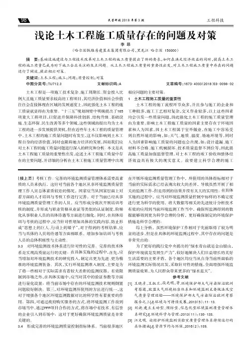 浅论土木工程施工质量存在的问题及对策