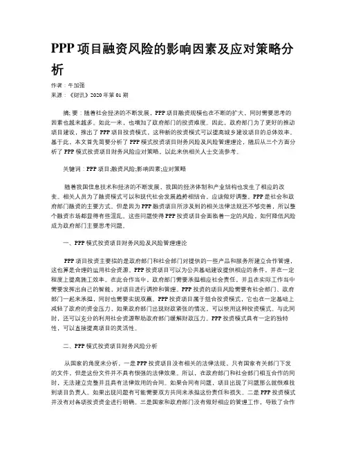 PPP项目融资风险的影响因素及应对策略分析