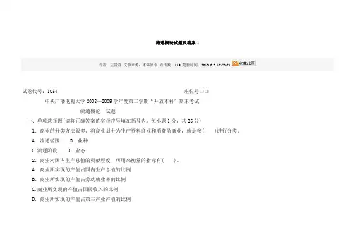 流通概论试题及答案2