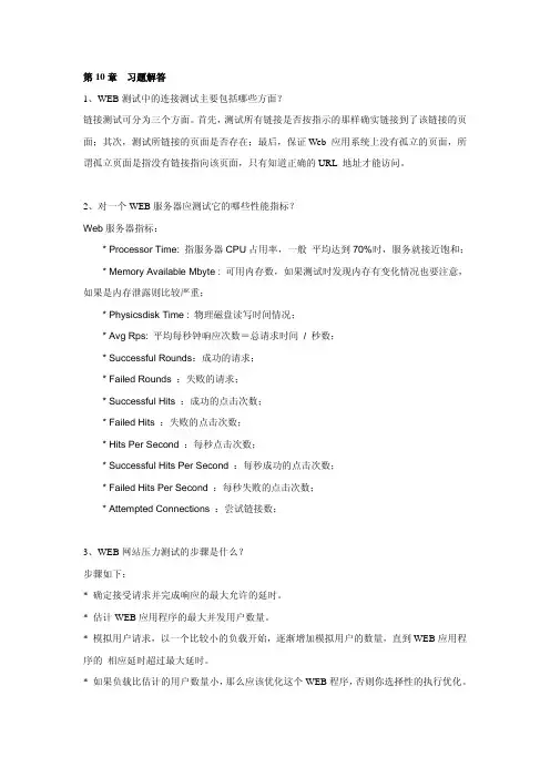 北大测试全套课件和教案_第10章__WEB网站测试习题