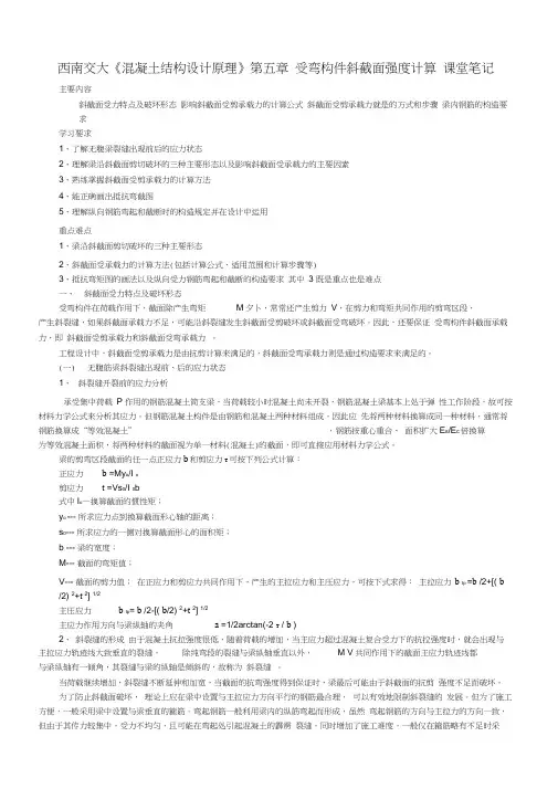 西南交大《混凝土结构设计原理》-第五章-课堂笔记