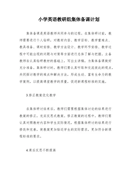 小学英语教研组集体备课计划 2