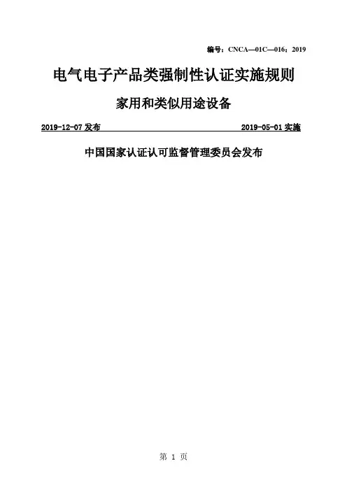 电气电子产品类强制性认证实施规则(家用和类似用途设备)word精品文档42页