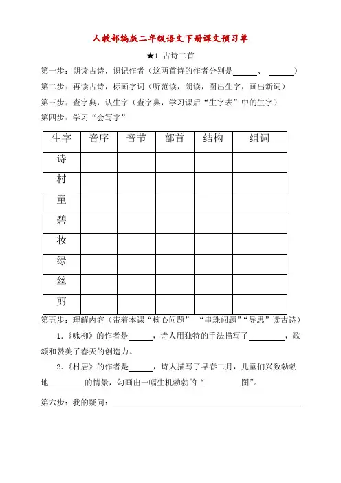 人教部编版二年级语文下册《课前预习单》