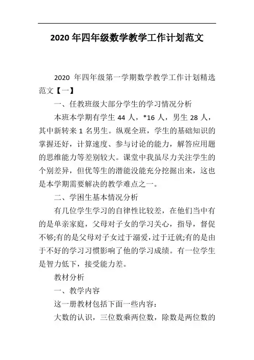 2020年四年级数学教学工作计划范文