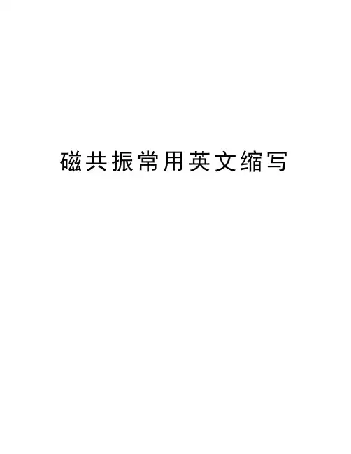 磁共振常用英文缩写教学内容