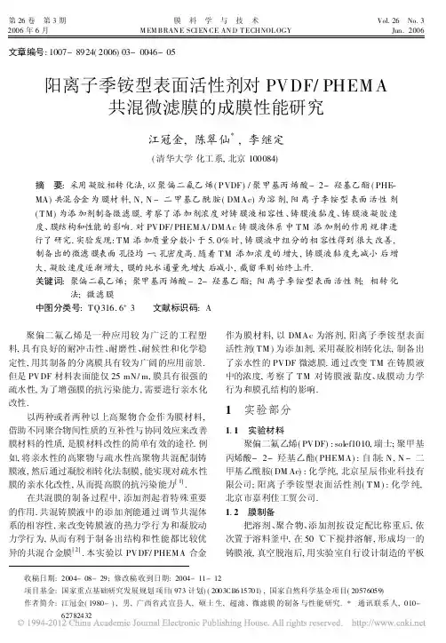 阳离子季铵型表面活性剂对PVDF_PHEMA共混微滤膜的成膜性能研究