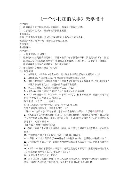 人教版三年级下册语文7课《一个小村庄的故事》